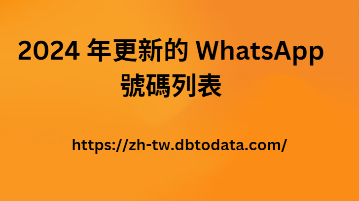 2024 年更新的 WhatsApp 號碼列表