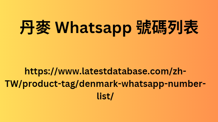 丹麥 Whatsapp 號碼列表