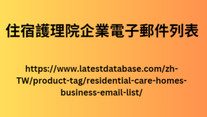 住宿護理院企業電子郵件列表