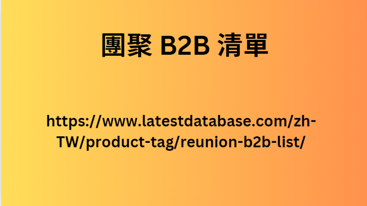 團聚 B2B 清單