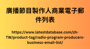 廣播節目製作人商業電子郵件列表