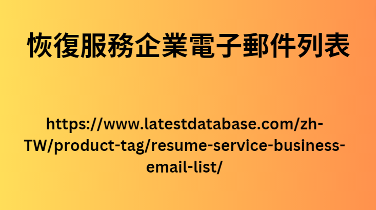 恢復服務企業電子郵件列表