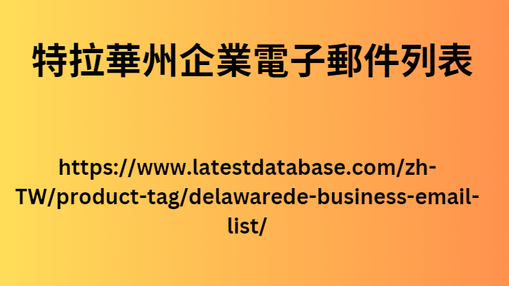 特拉華州企業電子郵件列表