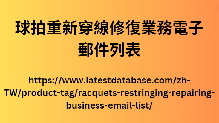 球拍重新穿線修復業務電子郵件列表