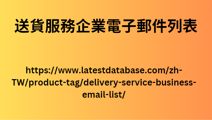 送貨服務企業電子郵件列表