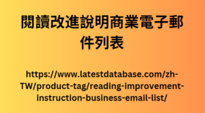 閱讀改進說明商業電子郵件列表