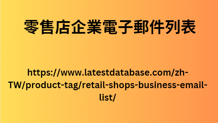 零售店企業電子郵件列表