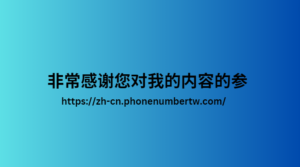 非常感谢您对我的内容的参 