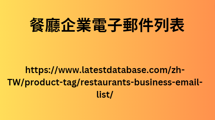 餐廳企業電子郵件列表