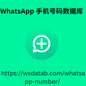 WhatsApp 手机号码数据库