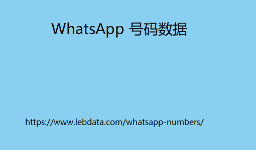 WhatsApp 号码数据